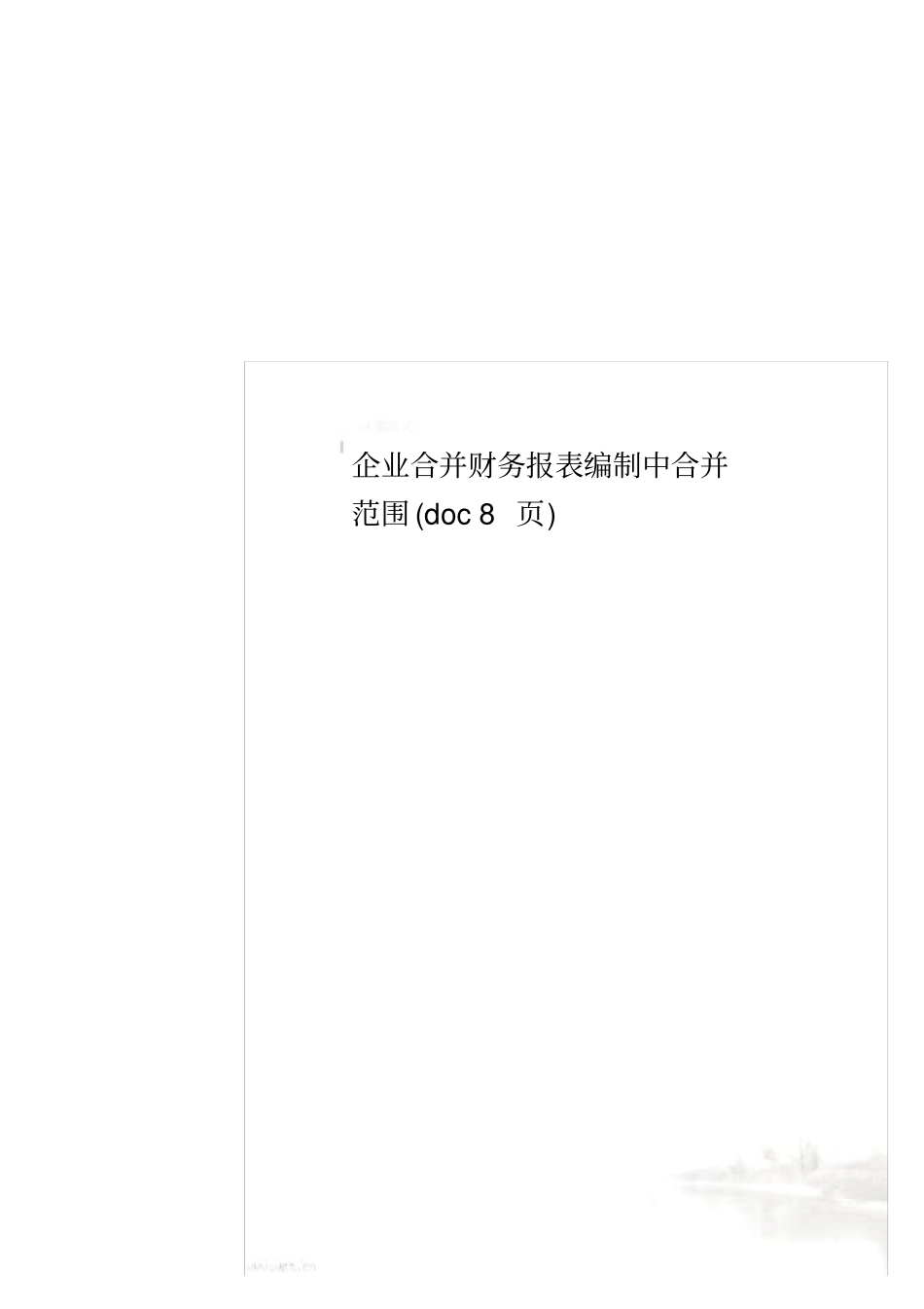 企业合并财务报表编制中合并范围8_第1页