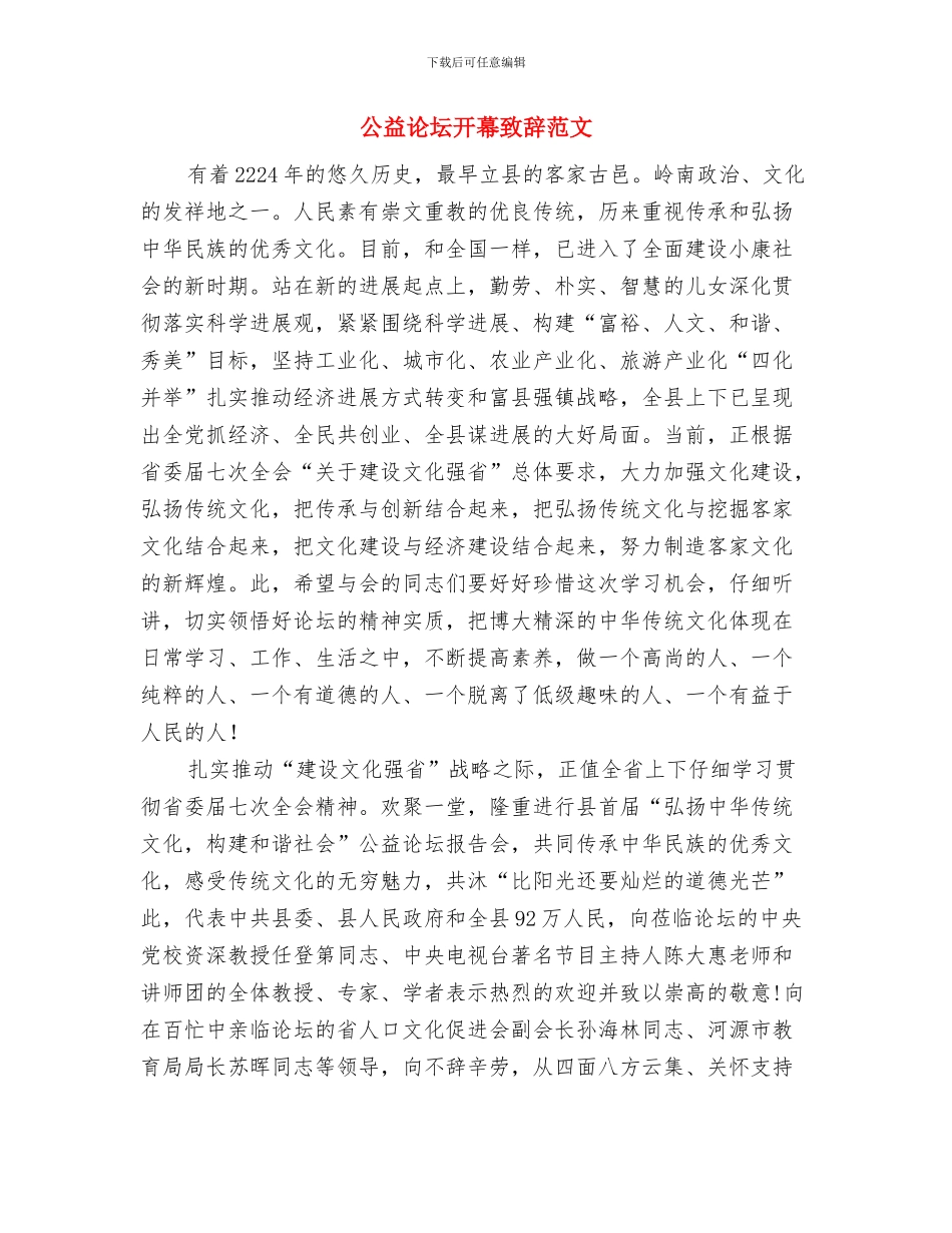 公益林权属调整情况与公益论坛开幕致辞范文汇编_第2页