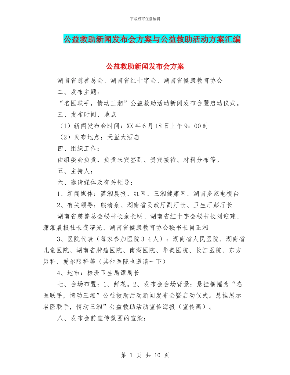 公益救助新闻发布会方案与公益救助活动方案汇编_第1页