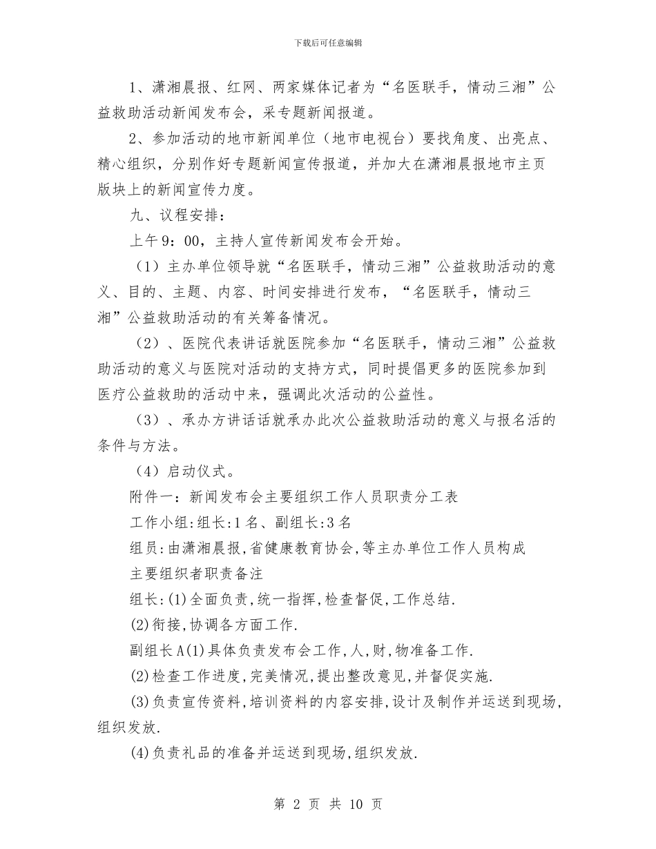 公益救助新闻发布会方案与公益救助活动方案汇编_第2页