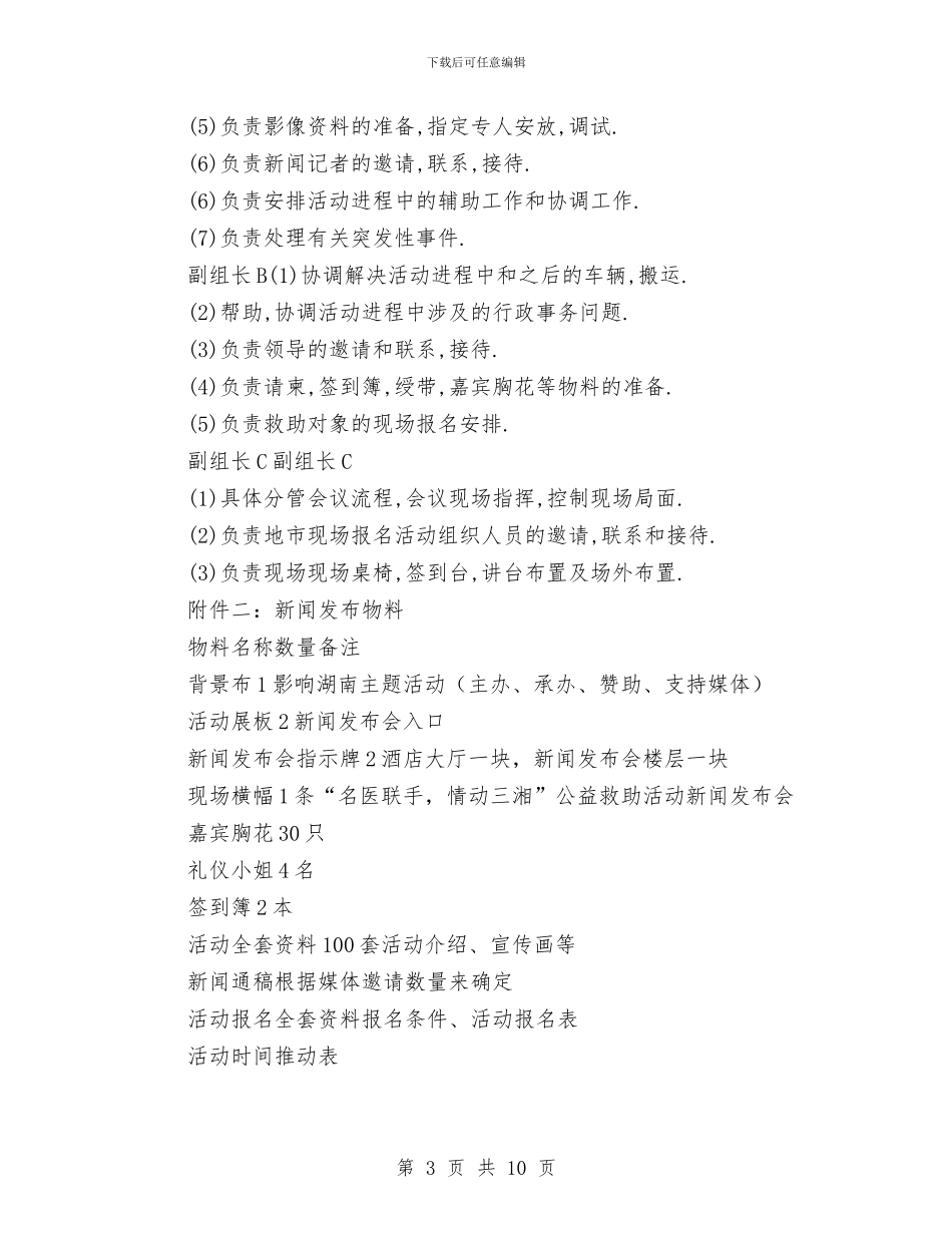 公益救助新闻发布会方案与公益救助活动方案汇编_第3页