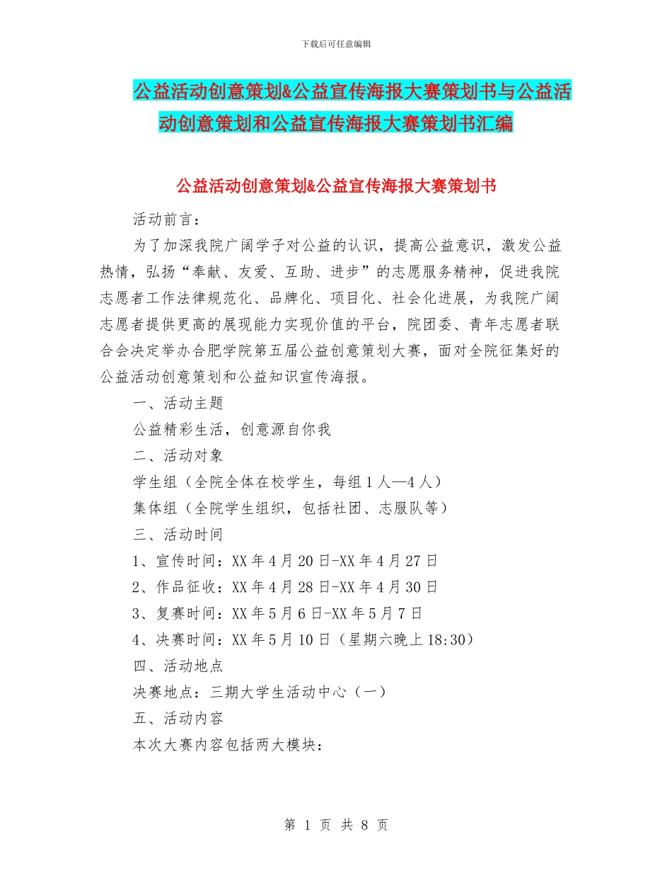 公益活动创意策划&公益宣传海报大赛策划书与公益活动创意策划和公益宣传海报大赛策划书汇编_第1页