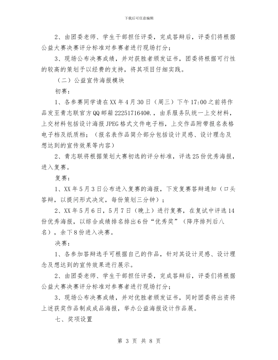 公益活动创意策划&公益宣传海报大赛策划书与公益活动创意策划和公益宣传海报大赛策划书汇编_第3页