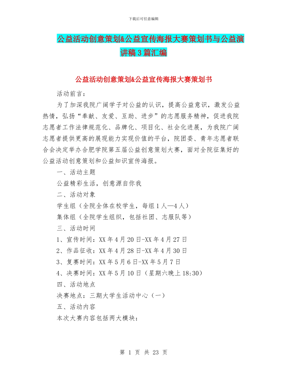 公益活动创意策划&公益宣传海报大赛策划书与公益演讲稿3篇汇编_第1页