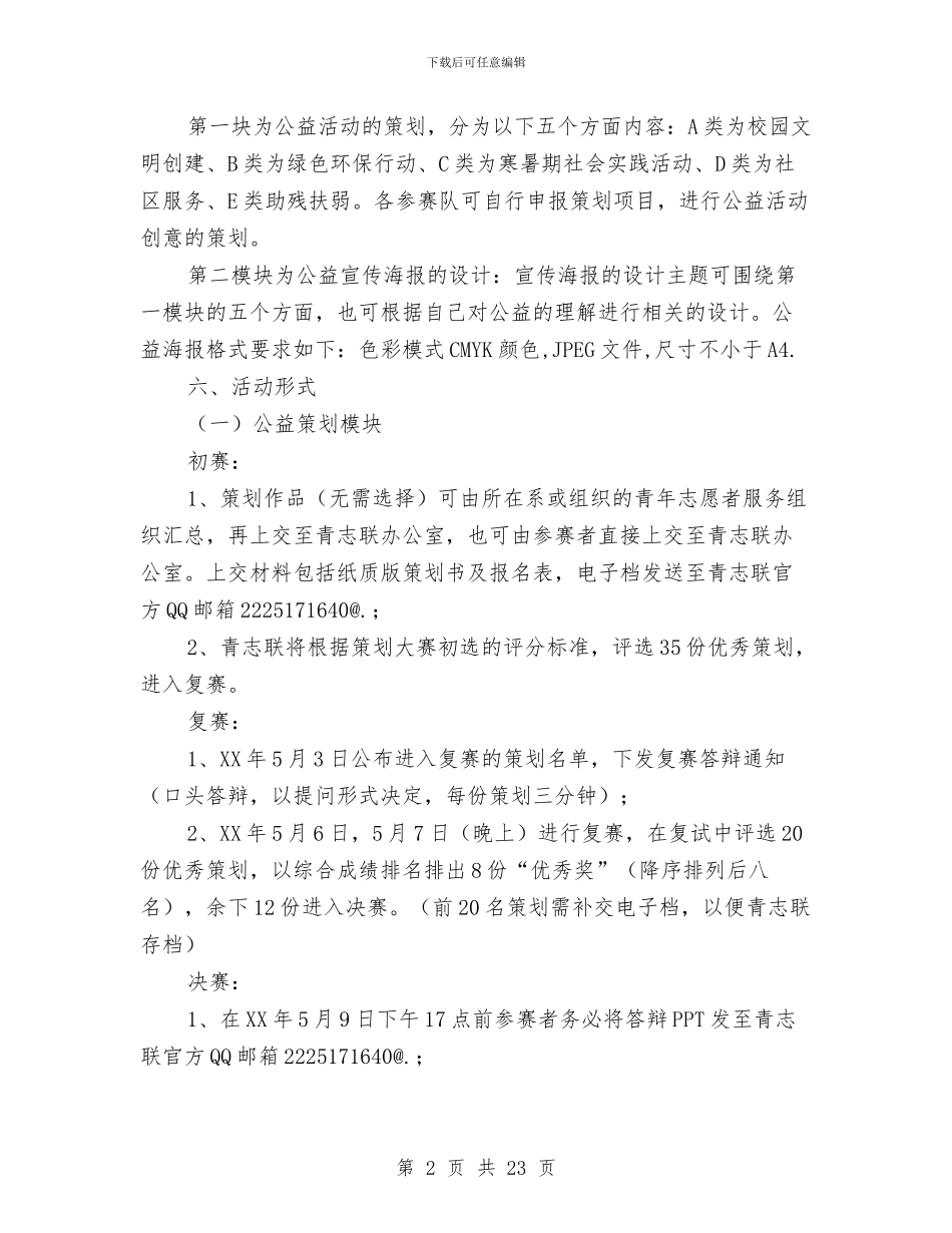 公益活动创意策划&公益宣传海报大赛策划书与公益演讲稿3篇汇编_第2页