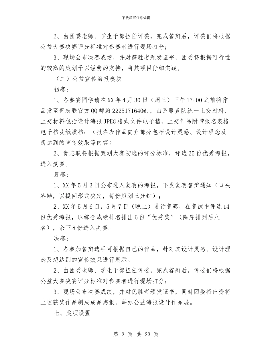 公益活动创意策划&公益宣传海报大赛策划书与公益演讲稿3篇汇编_第3页