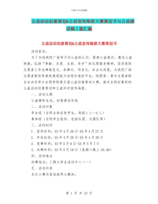 公益活动创意策划&公益宣传海报大赛策划书与公益演讲稿3篇汇编