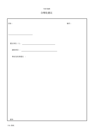企业合理化建议表格大全