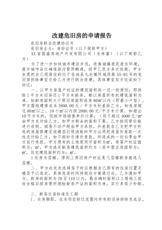 改建危旧房的申请报告
