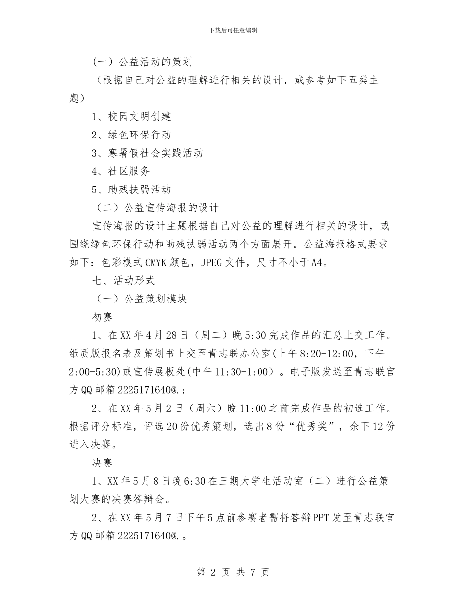 公益活动创意策划和公益宣传海报大赛策划书与公益项目策划书汇编_第2页