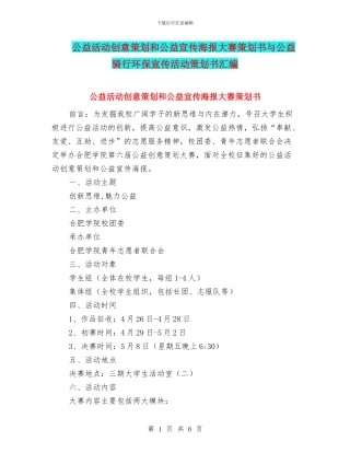 公益活动创意策划和公益宣传海报大赛策划书与公益骑行环保宣传活动策划书汇编
