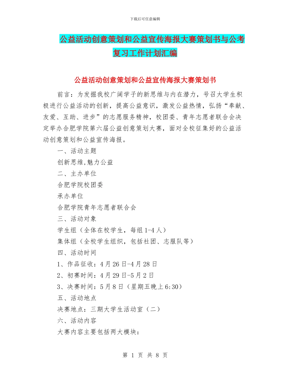 公益活动创意策划和公益宣传海报大赛策划书与公考复习工作计划汇编_第1页