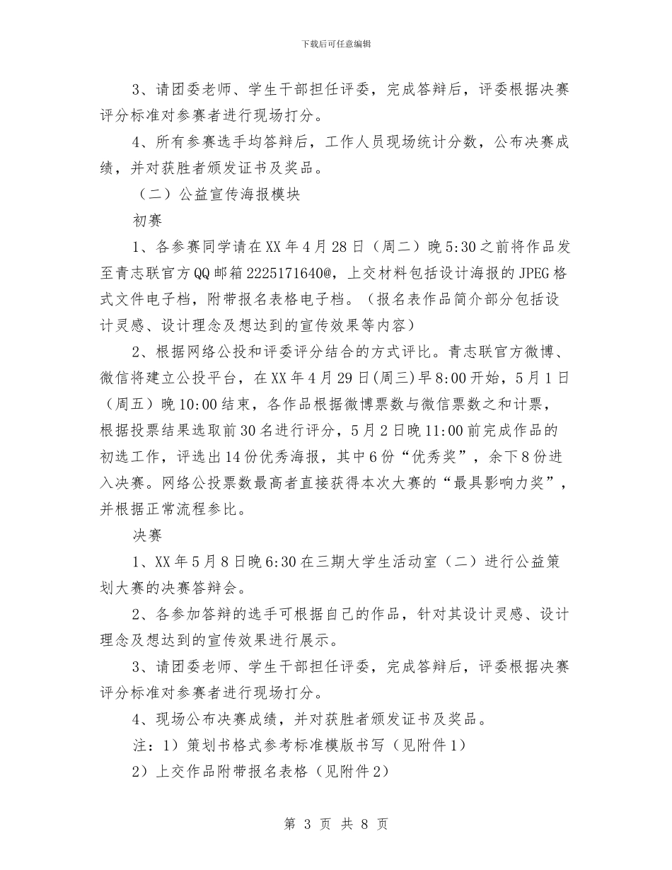 公益活动创意策划和公益宣传海报大赛策划书与公考复习工作计划汇编_第3页