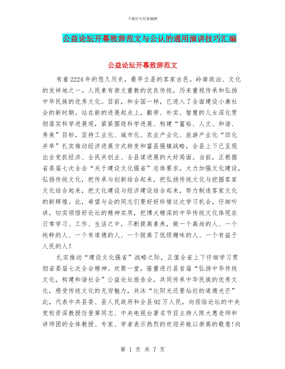 公益论坛开幕致辞范文与公认的通用演讲技巧汇编_第1页