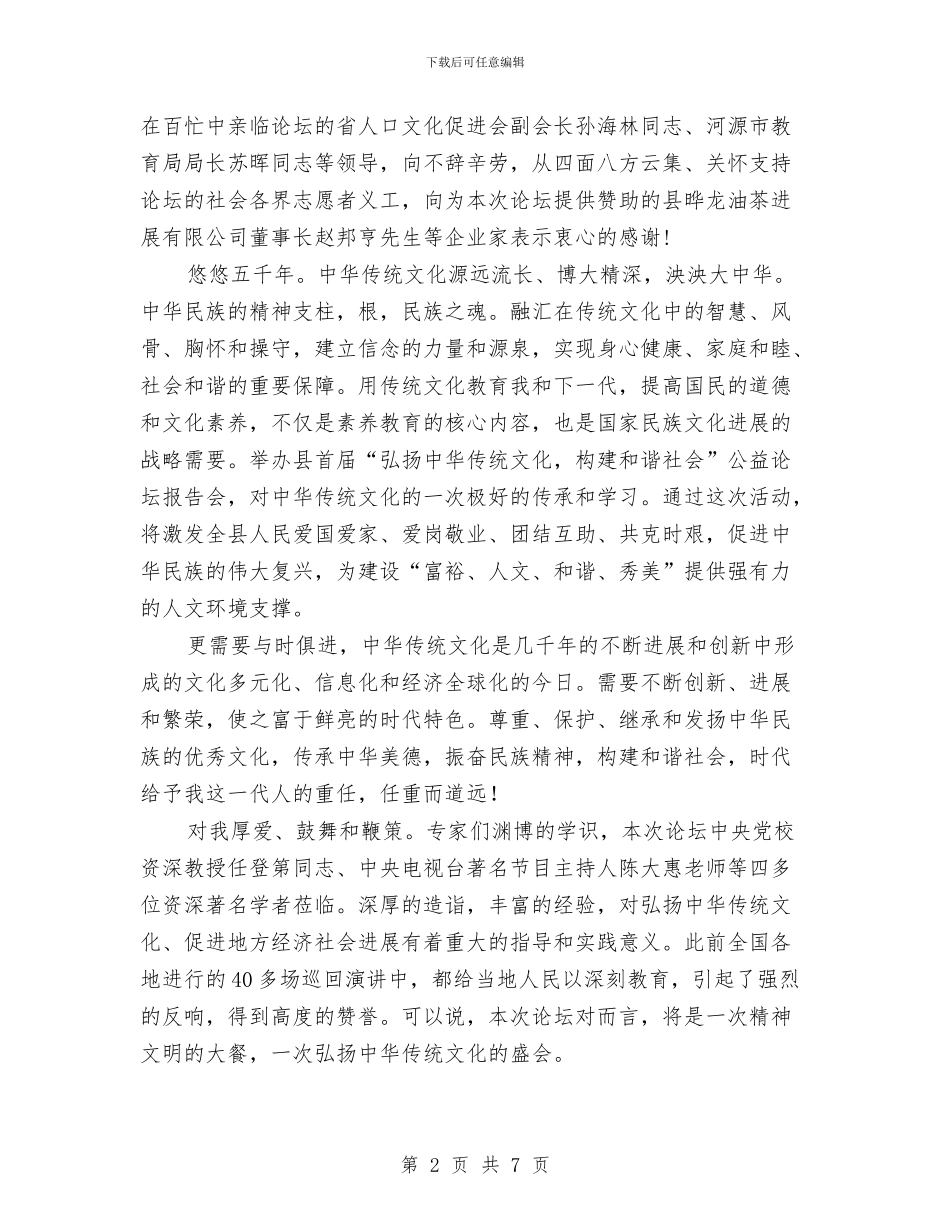 公益论坛开幕致辞范文与公认的通用演讲技巧汇编_第2页