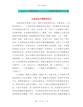 公益论坛开幕致辞范文与公认的通用演讲技巧汇编