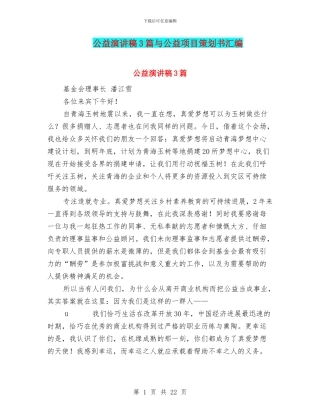 公益演讲稿3篇与公益项目策划书汇编