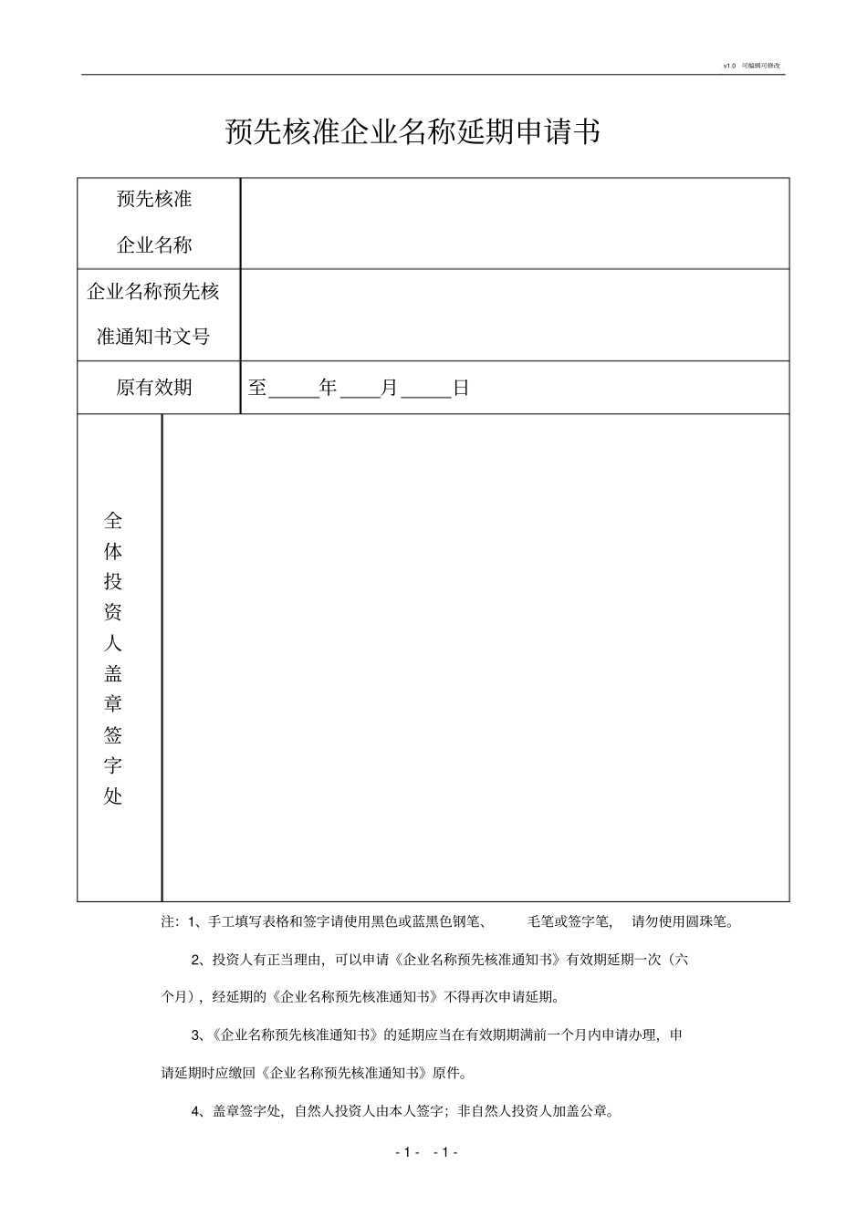 企业名称延期申请书_第1页