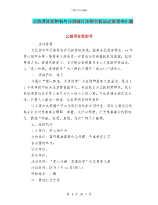 公益项目策划书与公益骑行环保宣传活动策划书汇编