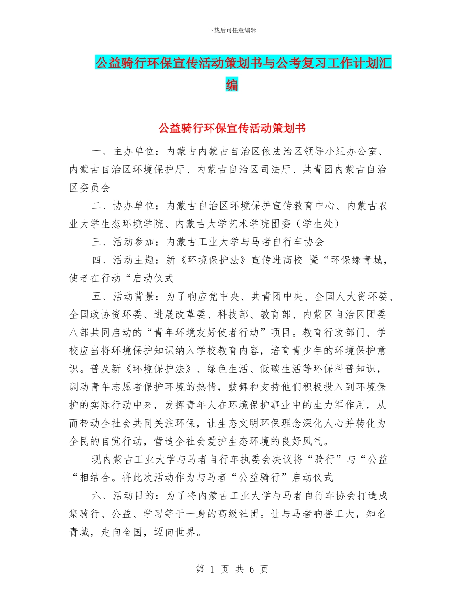 公益骑行环保宣传活动策划书与公考复习工作计划汇编_第1页