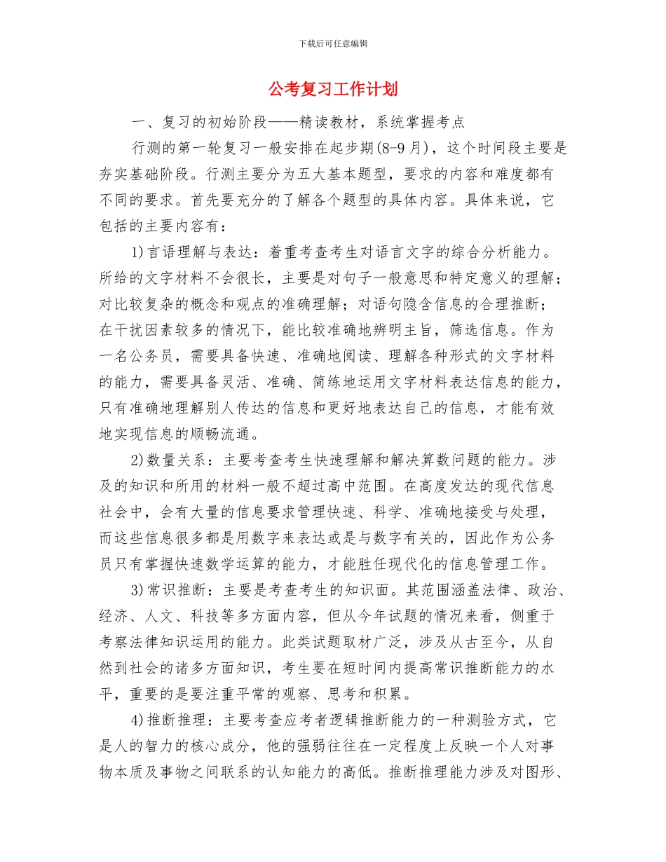 公益骑行环保宣传活动策划书与公考复习工作计划汇编_第3页