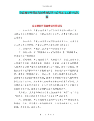 公益骑行环保宣传活动策划书与公考复习工作计划汇编