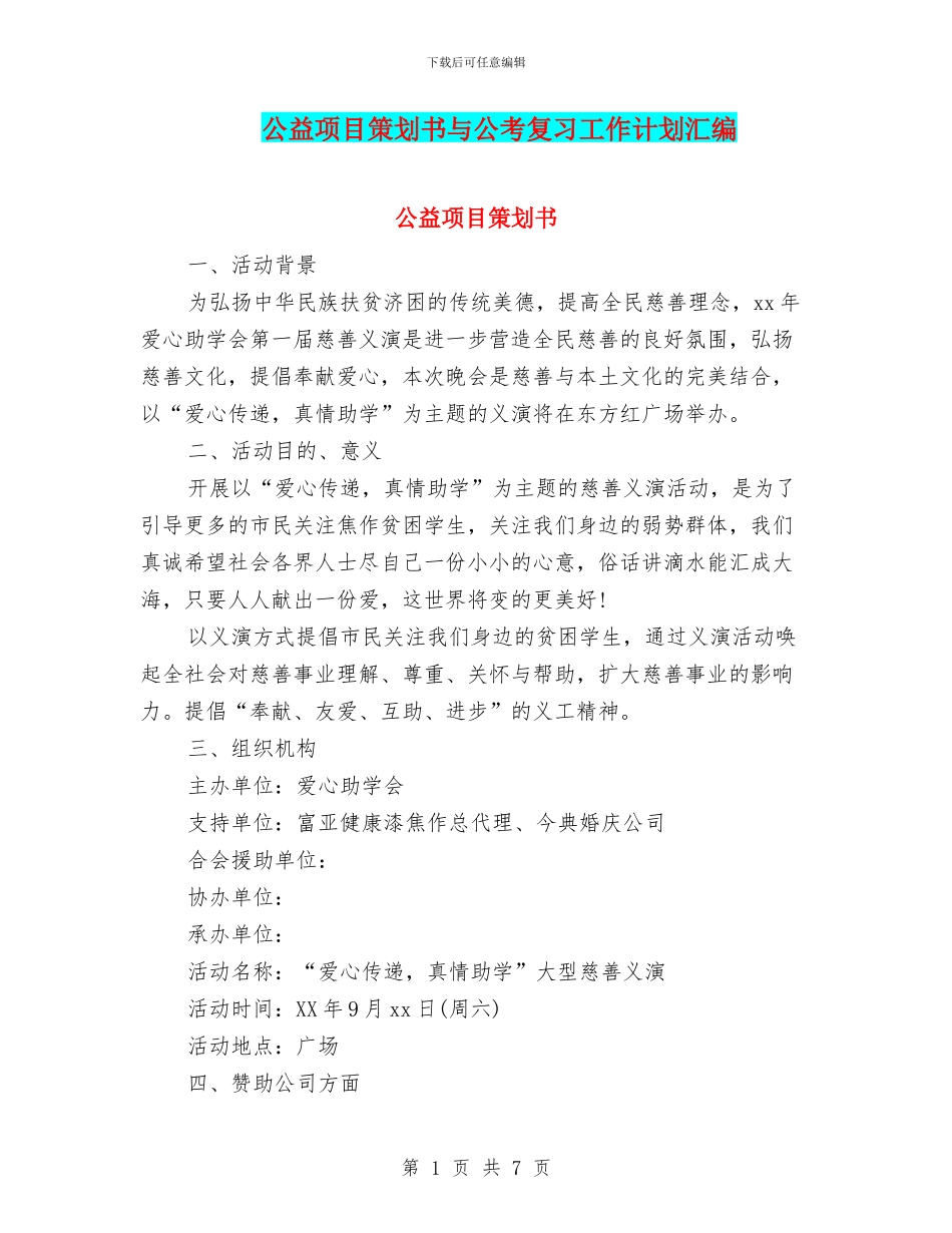 公益项目策划书与公考复习工作计划汇编_第1页