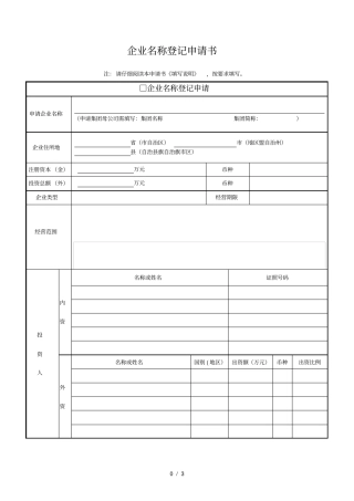 企业名称登记申请书