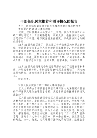 干部任职民主推荐和测评情况的报告
