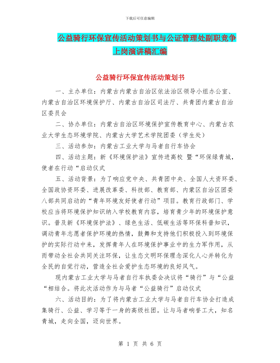 公益骑行环保宣传活动策划书与公证管理处副职竞争上岗演讲稿汇编_第1页