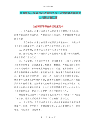 公益骑行环保宣传活动策划书与公证管理处副职竞争上岗演讲稿汇编