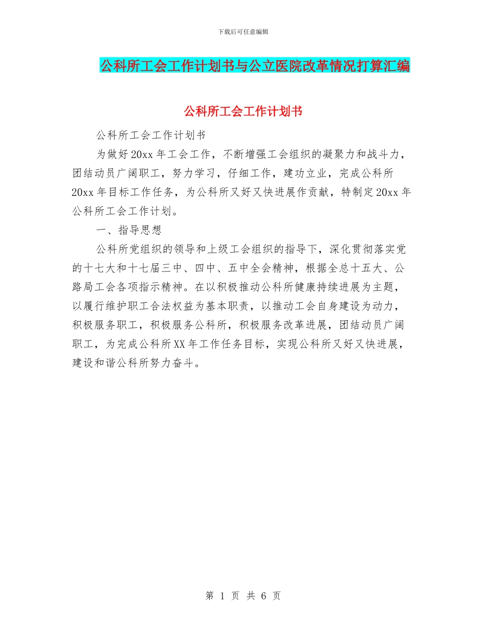 公科所工会工作计划书与公立医院改革情况打算汇编_第1页