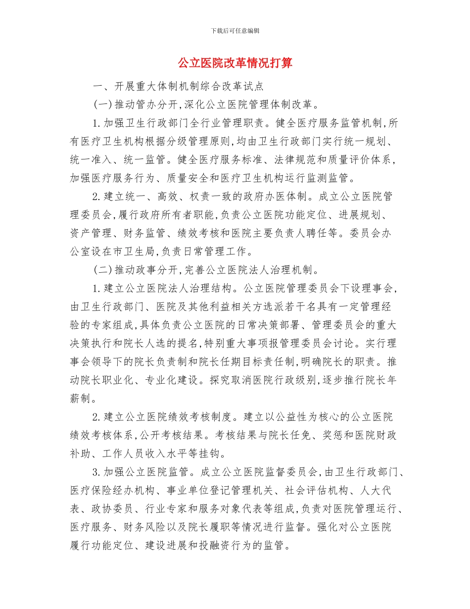 公科所工会工作计划书与公立医院改革情况打算汇编_第2页