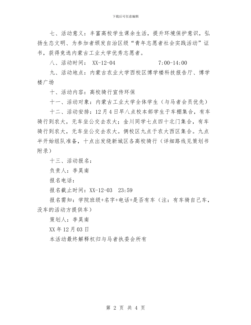 公益骑行环保宣传活动策划书与公职人员违规借贷治理工作方案汇编_第2页