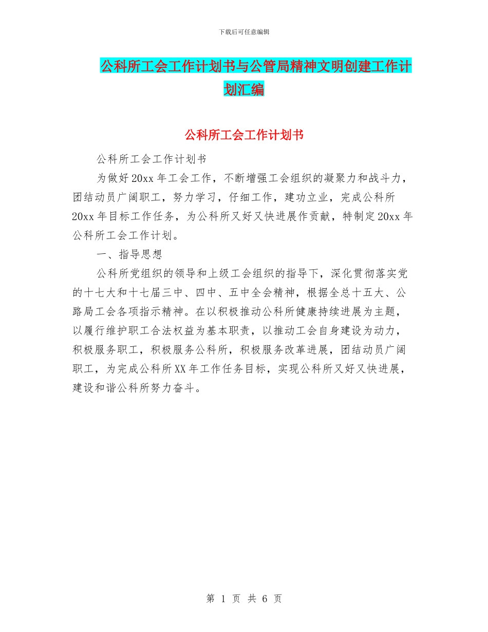 公科所工会工作计划书与公管局精神文明创建工作计划汇编_第1页