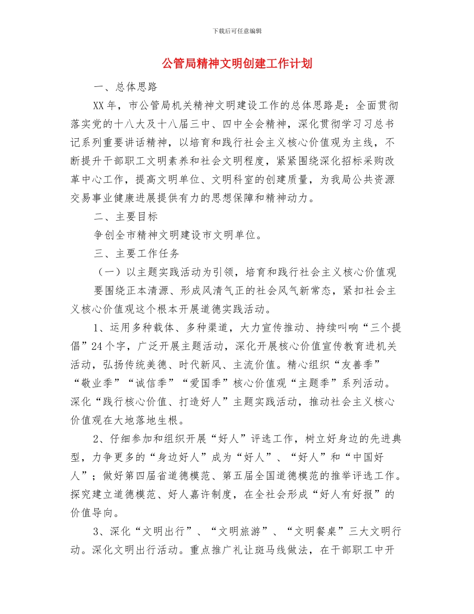 公科所工会工作计划书与公管局精神文明创建工作计划汇编_第2页