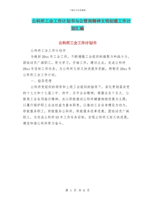 公科所工会工作计划书与公管局精神文明创建工作计划汇编