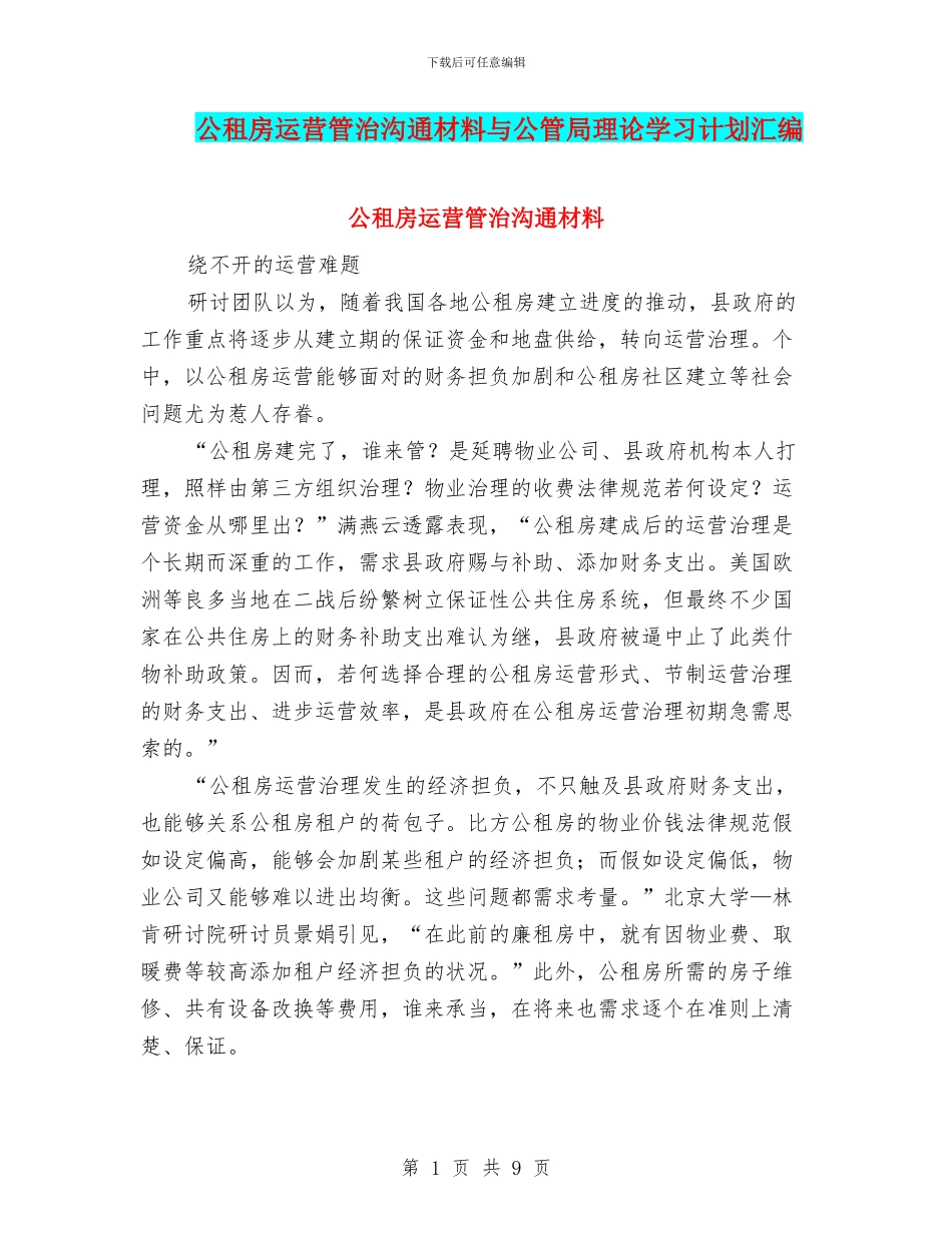 公租房运营管治交流材料与公管局理论学习计划汇编_第1页