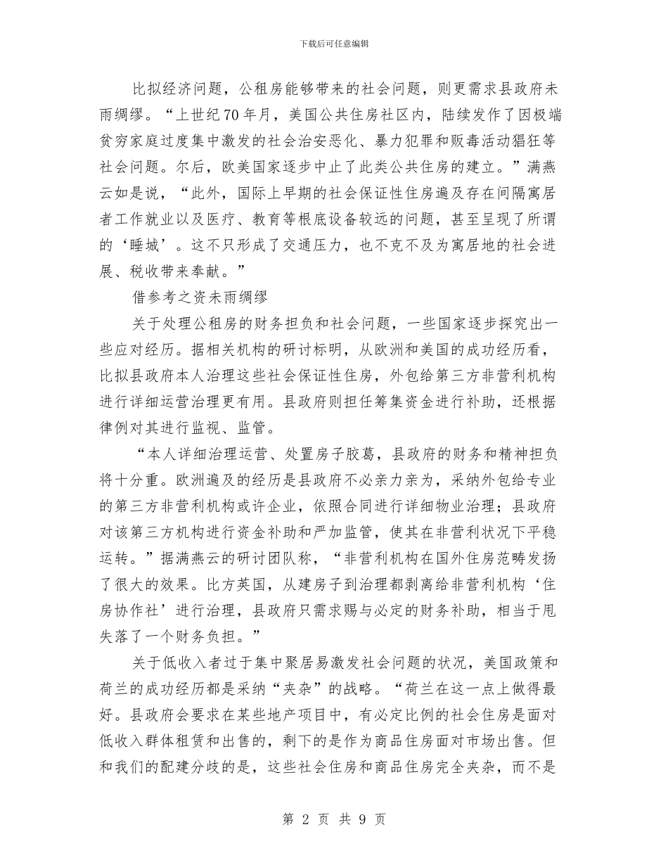 公租房运营管治交流材料与公管局理论学习计划汇编_第2页