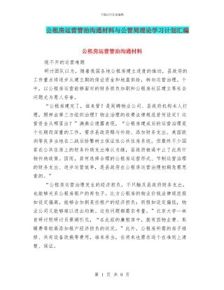 公租房运营管治交流材料与公管局理论学习计划汇编