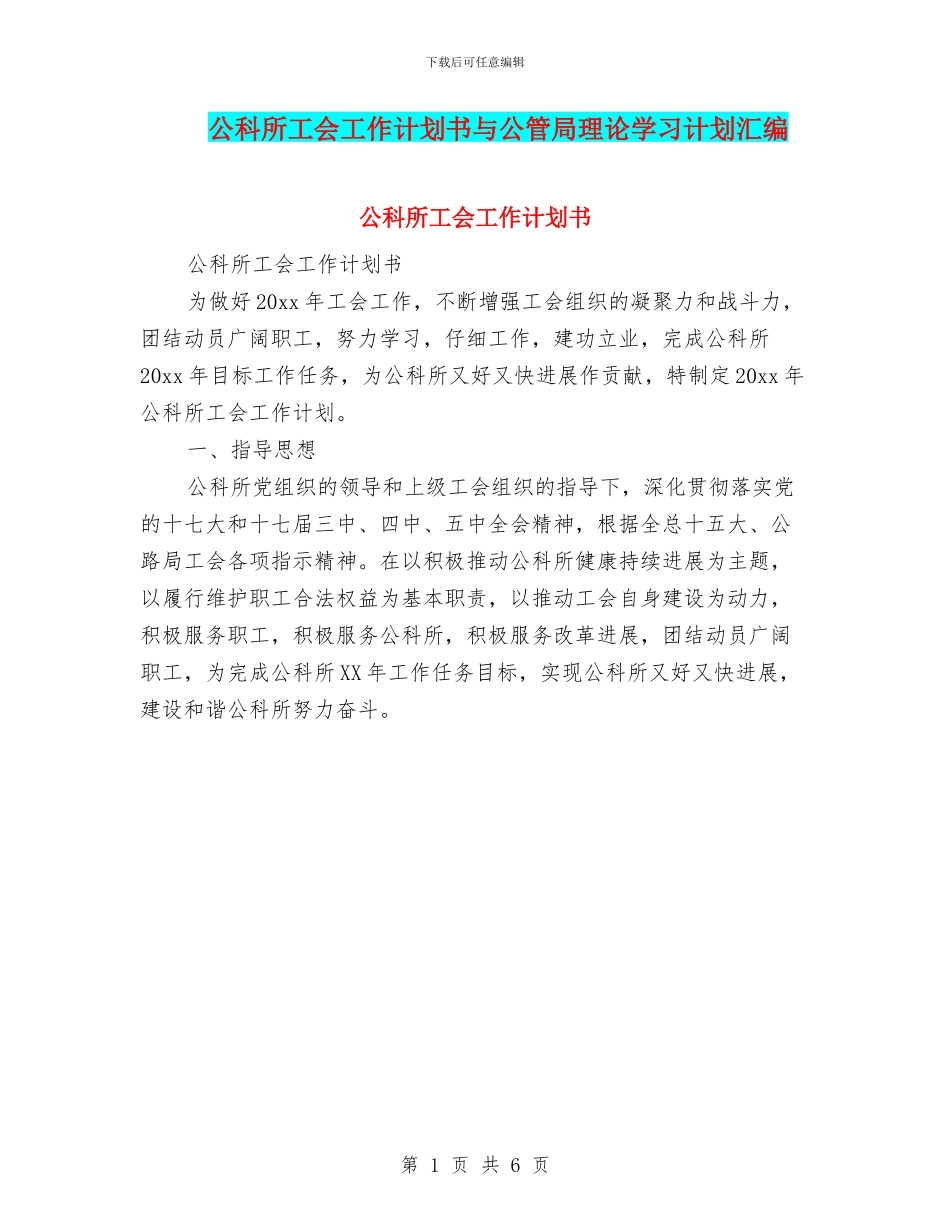 公科所工会工作计划书与公管局理论学习计划汇编_第1页