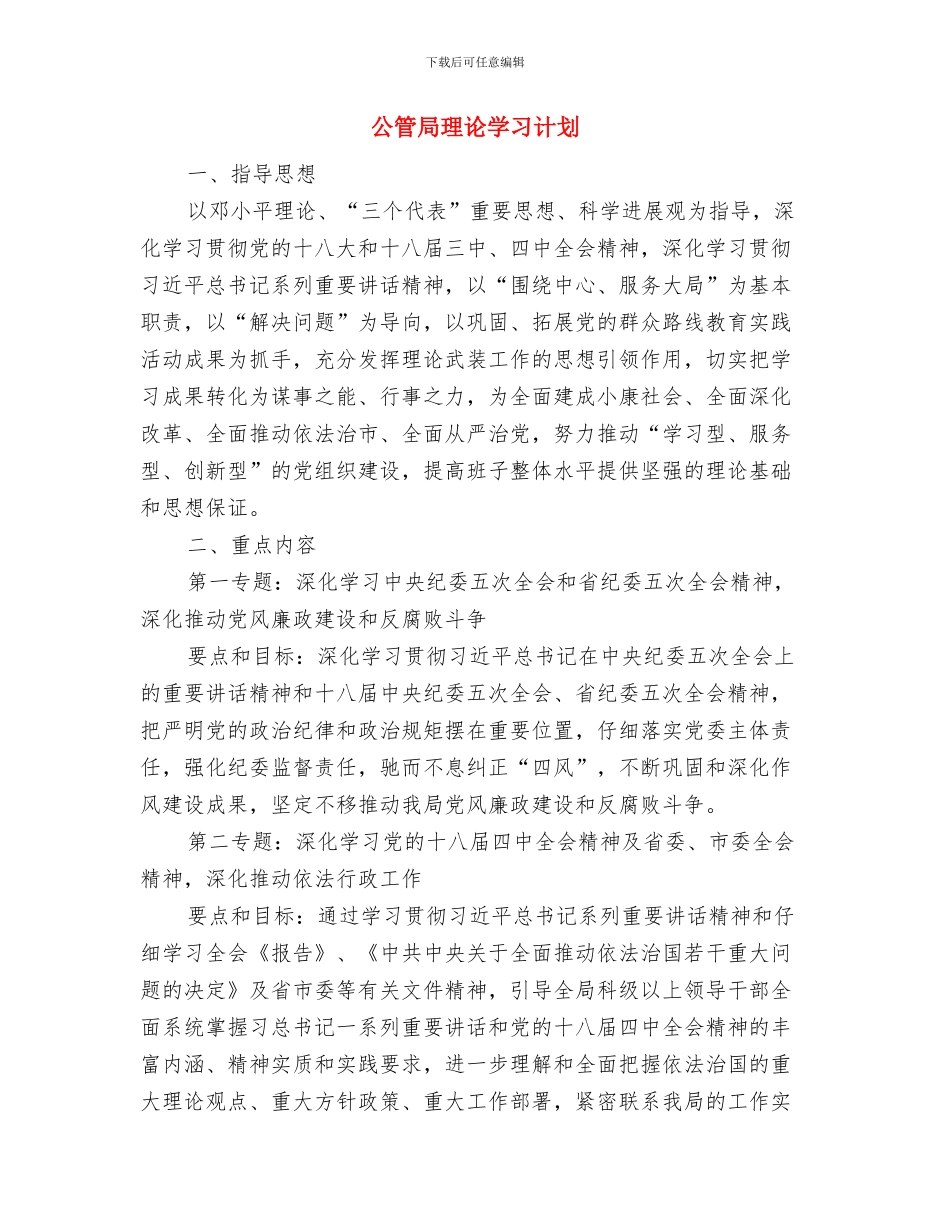 公科所工会工作计划书与公管局理论学习计划汇编_第2页