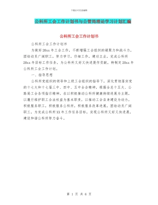 公科所工会工作计划书与公管局理论学习计划汇编
