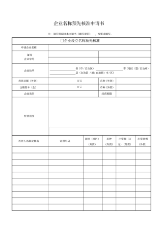 企业名称预先核准申请书