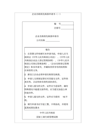 企业名称预先核准申请书一