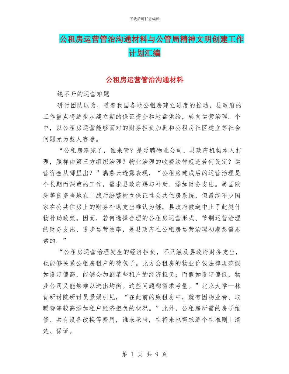 公租房运营管治交流材料与公管局精神文明创建工作计划汇编_第1页