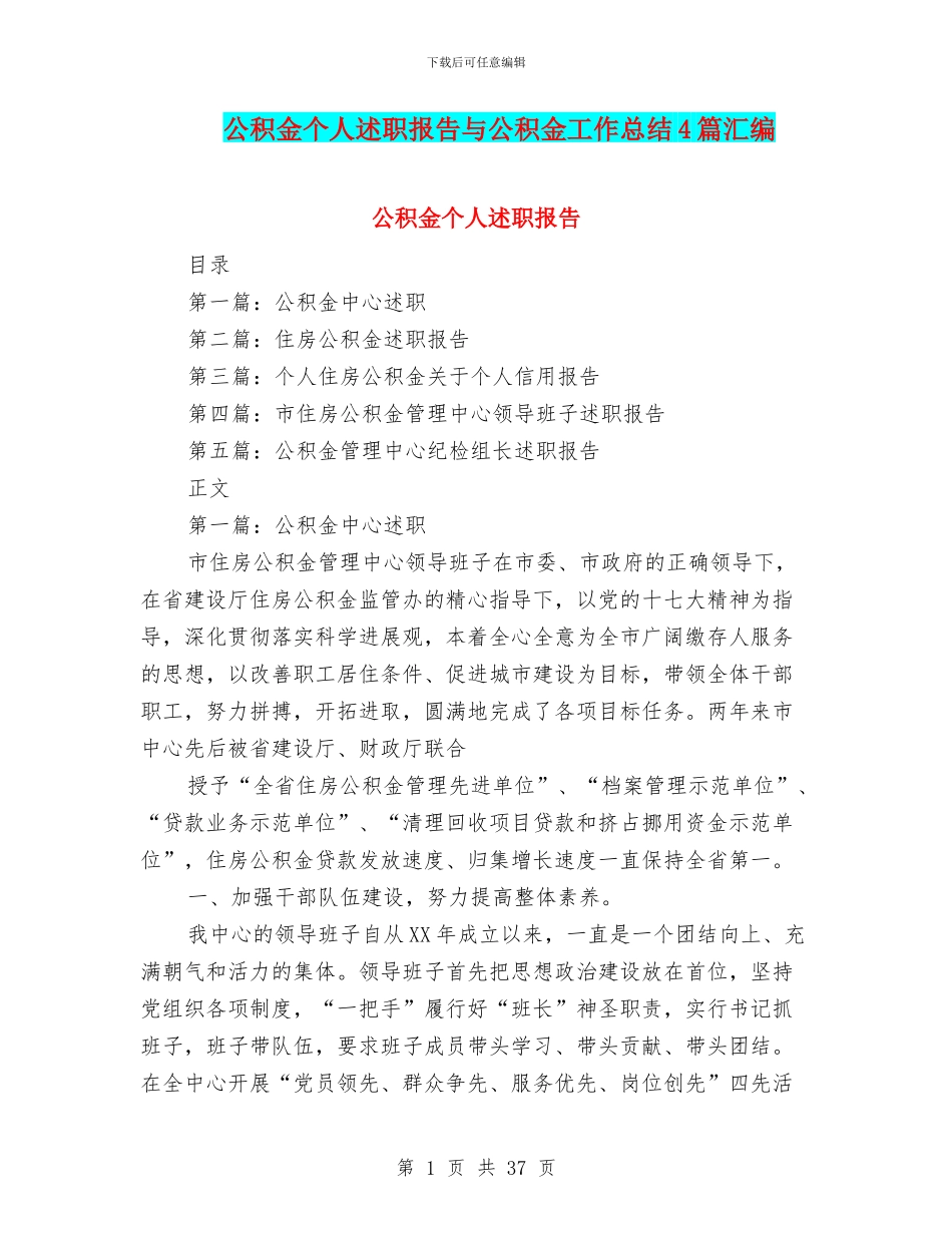 公积金个人述职报告与公积金工作总结4篇汇编_第1页