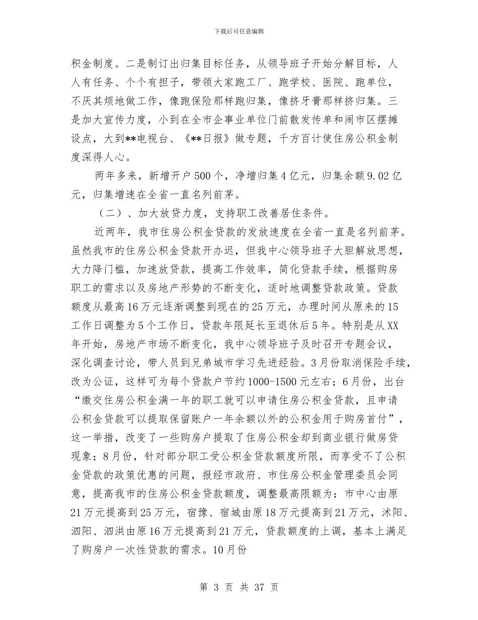 公积金个人述职报告与公积金工作总结4篇汇编_第3页