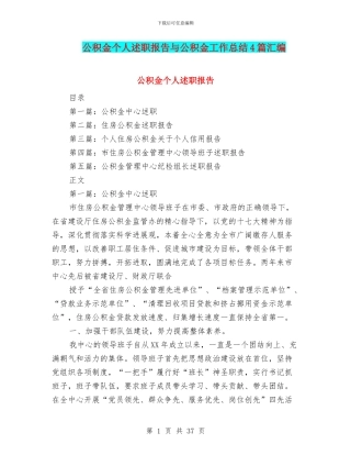 公积金个人述职报告与公积金工作总结4篇汇编