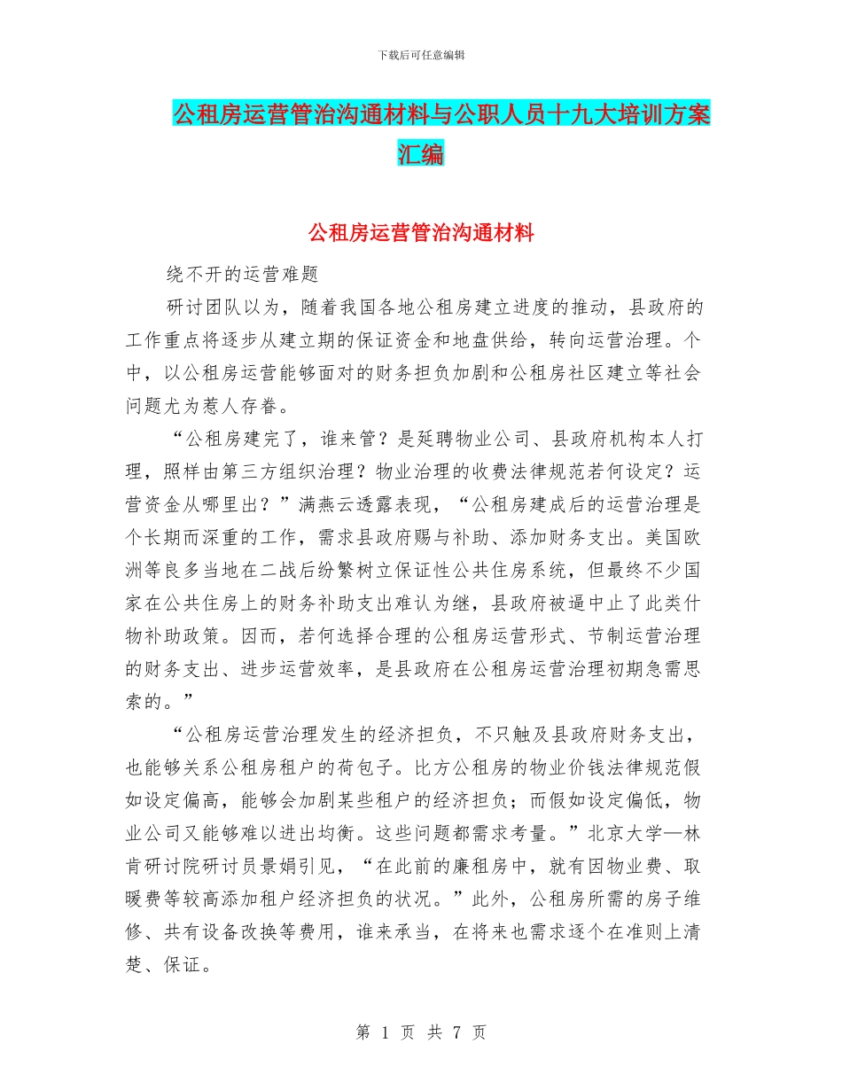 公租房运营管治交流材料与公职人员十九大培训方案汇编_第1页